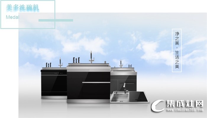 想要盡享飯后時(shí)光？只需 一臺(tái)美多洗碗機(jī)就夠了