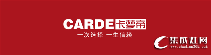 廚房電器不會(huì)挑？卡夢(mèng)帝教你怎么選分體式集成灶、集成灶、傳統(tǒng)三件套！