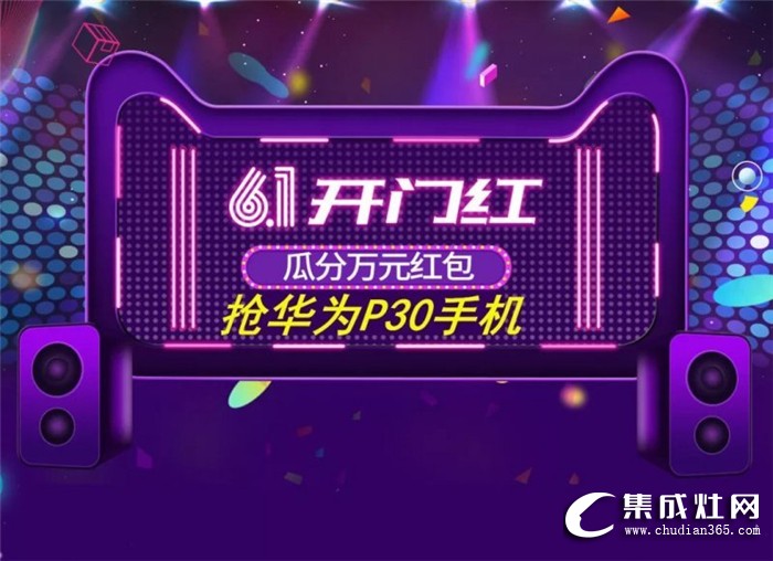 灶神乃奧田集成灶！健康廚房新標(biāo)配駕到618！