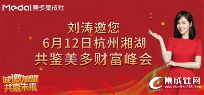 【共贏】美多集成灶6.12全國招商會邀您共享財富商機！