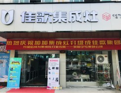 佳歌集成灶山東德州專賣店