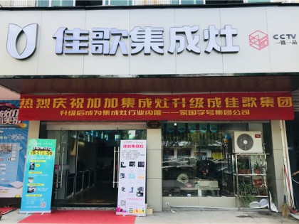 佳歌集成灶山東德州專賣店