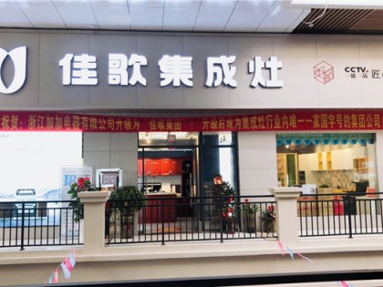 佳歌集成灶湖南汨羅專賣店