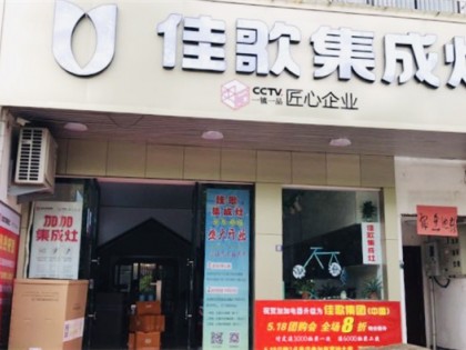 佳歌集成灶浙江浦江專賣店