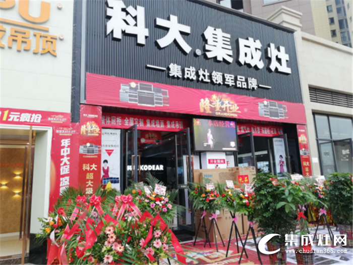 科大集成灶四川岳池店開業(yè)，鉅惠全城！