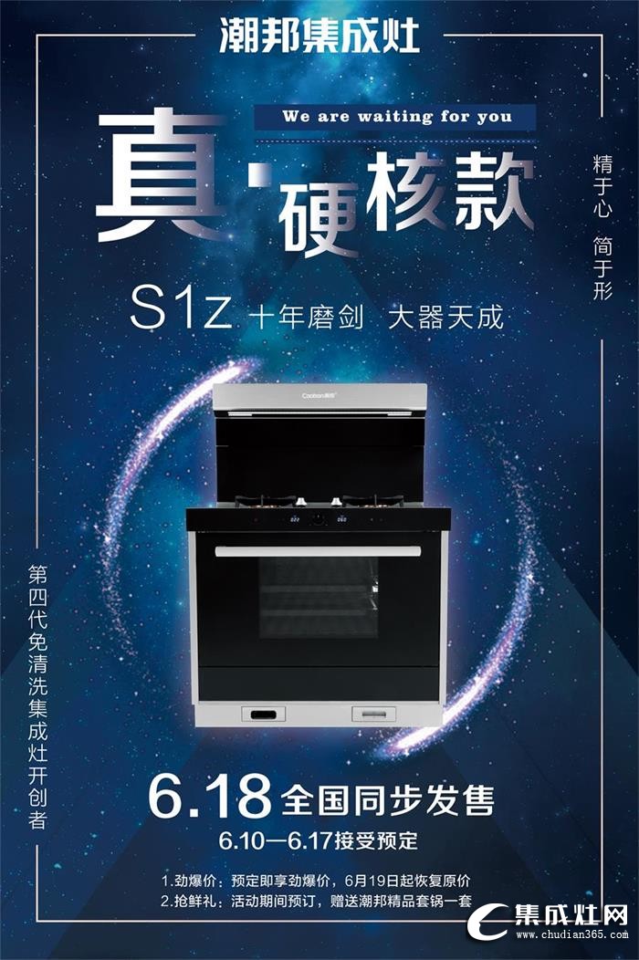 潮邦集成灶S1z新品火熱發(fā)售中！還不快點去搶！