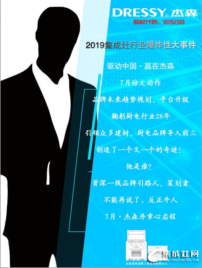 杰森集成灶要在7月搞大事情啦！還有10天，答案即將揭曉！