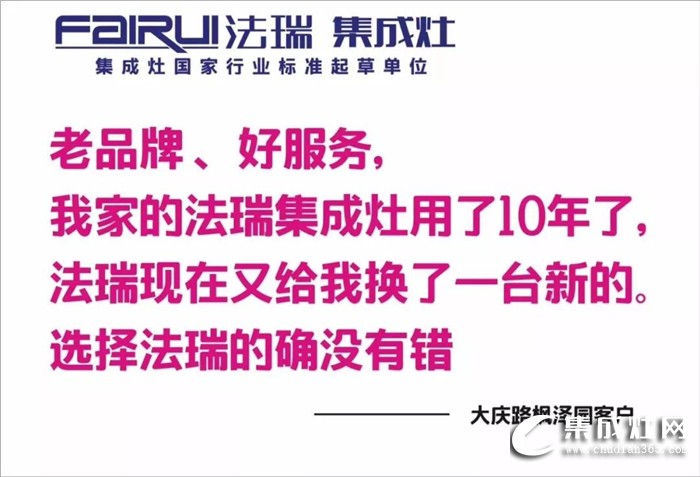 把用戶放在心上的集成灶，才是法瑞集成灶！