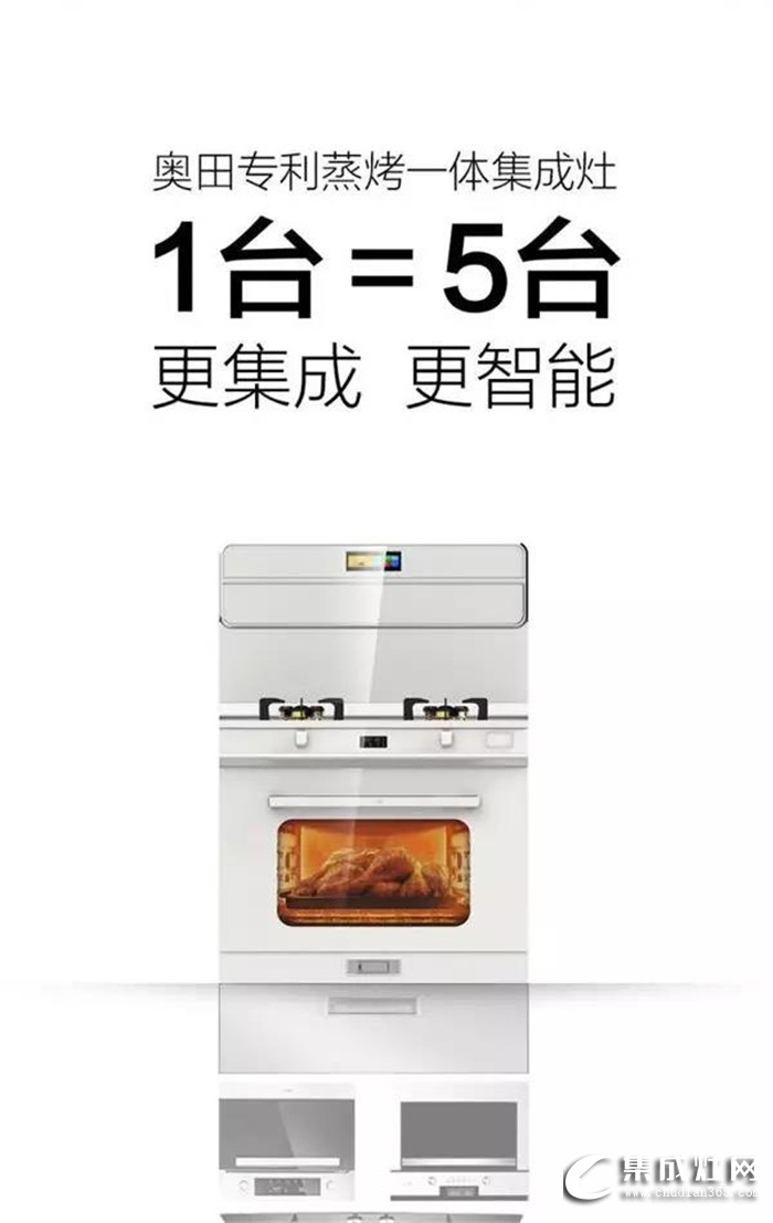 奧田集成灶新品震撼上市啦！A8蒸烤一體完美詮釋浪漫廚房新美學(xué)！