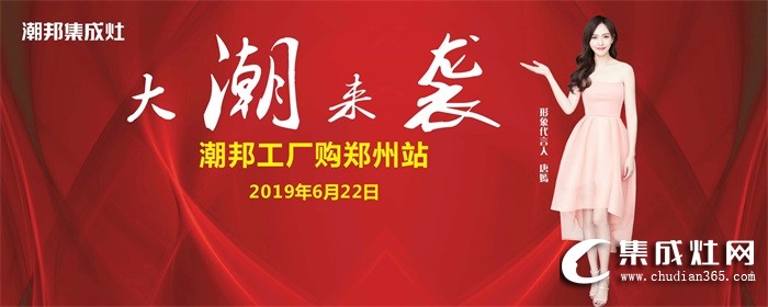 潮邦集成灶”大潮來襲“工廠購鄭州站強(qiáng)勢收官！銷量再創(chuàng)新高！