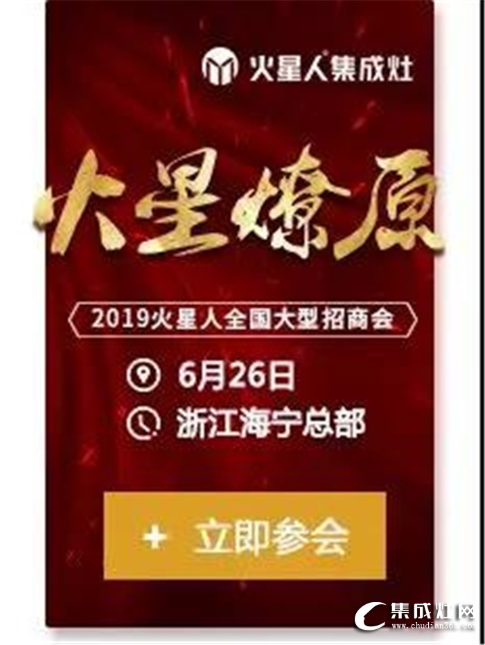 火星人全國大型招商會，點燃廚電行業(yè)蓬勃之火！