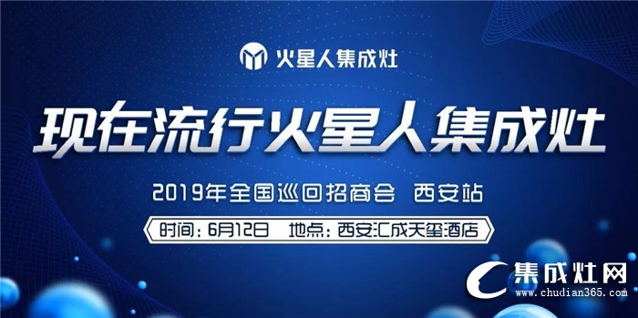 火星人集成灶2019全國(guó)巡回招商會(huì)強(qiáng)勢(shì)來襲！邀你一起共襄盛舉！