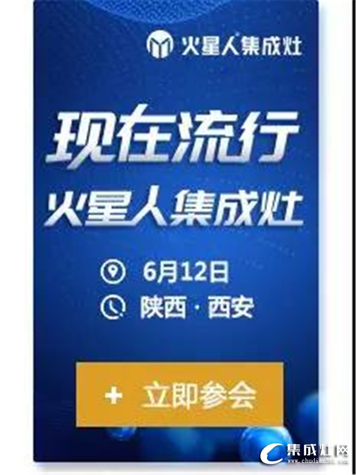 火星人集成灶2019全國(guó)巡回招商會(huì)強(qiáng)勢(shì)來襲！邀你一起共襄盛舉！