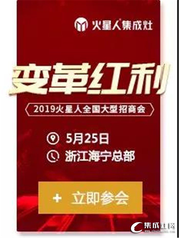 火星人集成灶全國(guó)巡回招商會(huì)，新一輪的財(cái)富風(fēng)暴席卷全國(guó)！