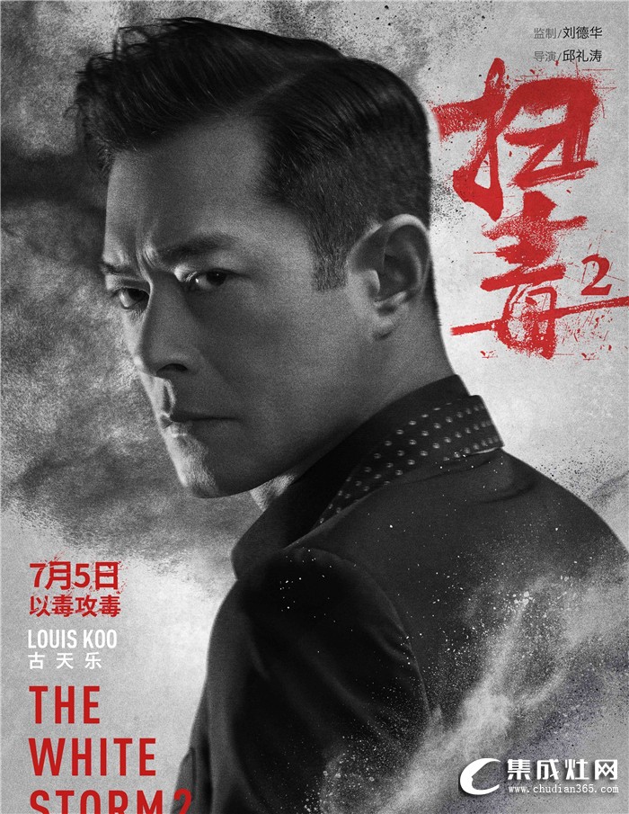 雅士林集成灶代言人古天樂主演電影《掃毒2》即將上映！公司邀請全體員工觀影