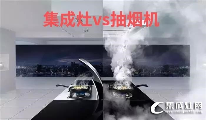 集成灶VS傳統(tǒng)三件套，看了你就知道到底贏在哪！