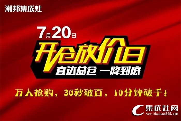 潮邦720開倉(cāng)放價(jià)日活動(dòng)圓滿落幕！再次刷新集成灶銷售紀(jì)錄！