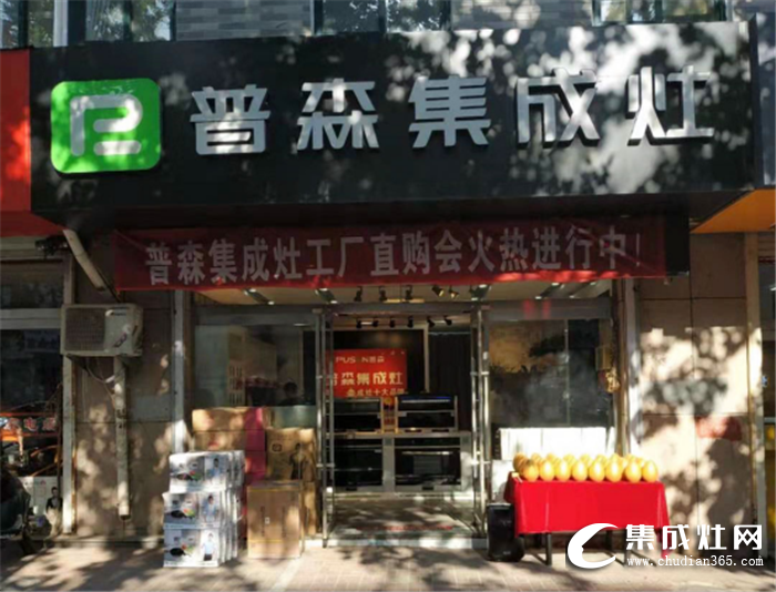 普森集成灶蓬萊專賣店促銷活動(dòng)順利結(jié)束，為更多家庭帶去無煙健康廚房的體驗(yàn)！