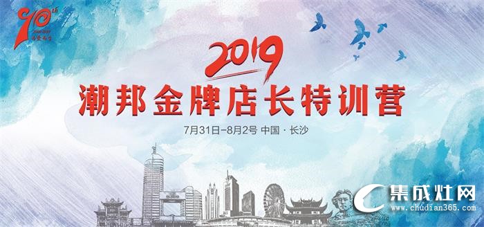 2019潮邦金牌店長(zhǎng)特訓(xùn)營(yíng)即將揚(yáng)帆起航！點(diǎn)燃激情 超越夢(mèng)想！