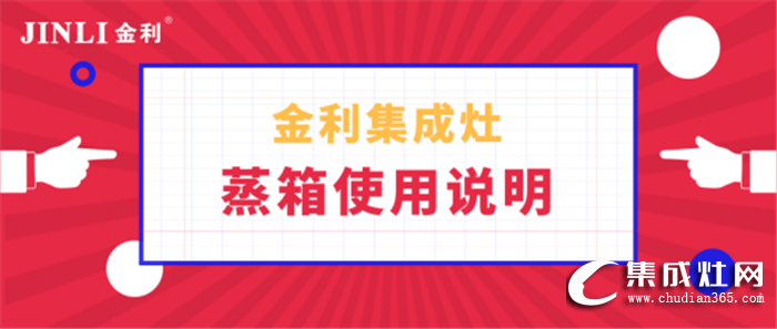 金利集成灶蒸箱你會用么？趕快來學(xué)習(xí)一下使用說明！