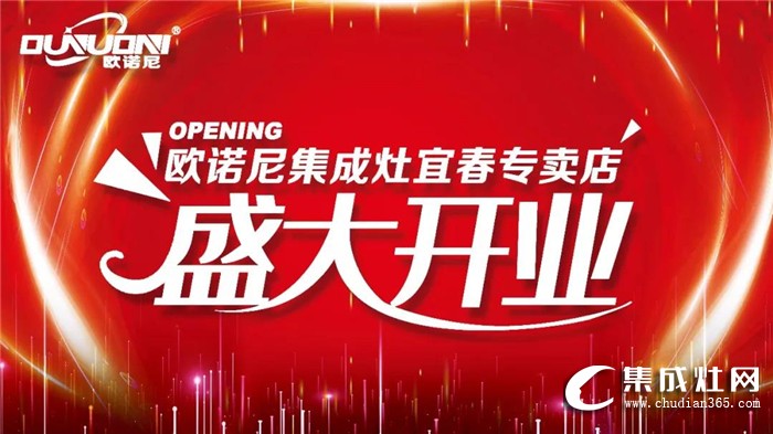 歐諾尼集成灶江西宜春專賣店盛大開業(yè)！進(jìn)一步提升了品牌知名度和影響力