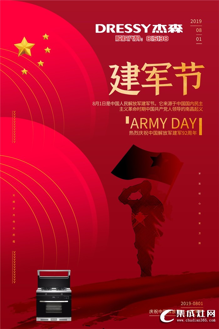 杰森集成灶慶祝中國解放軍建軍92周年！