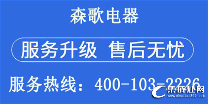 認(rèn)準(zhǔn)森歌集成灶統(tǒng)一售后服務(wù)熱線，第一時(shí)間為消費(fèi)者提供解決方案