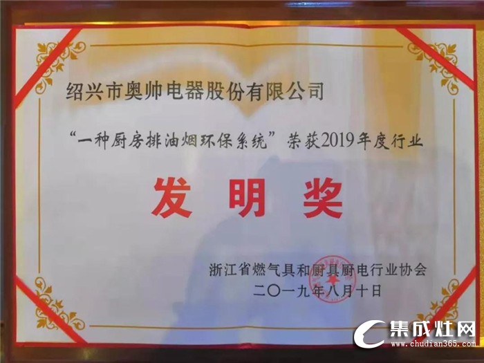 奧帥集成灶榮獲2019年度行業(yè)裝置發(fā)明獎(jiǎng)！為行業(yè)的和諧發(fā)展做出了重大貢獻(xiàn)