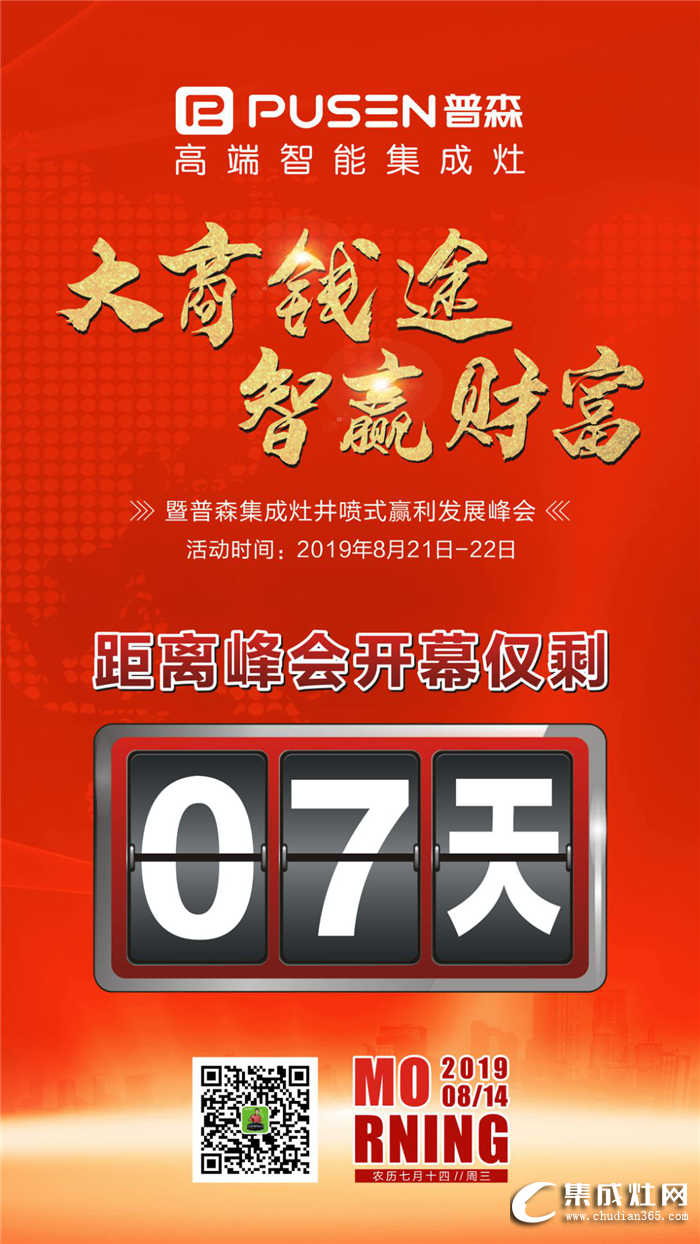 普森集成灶井噴式贏利發(fā)展峰會倒計時7天！相聚杭州 不見不散！