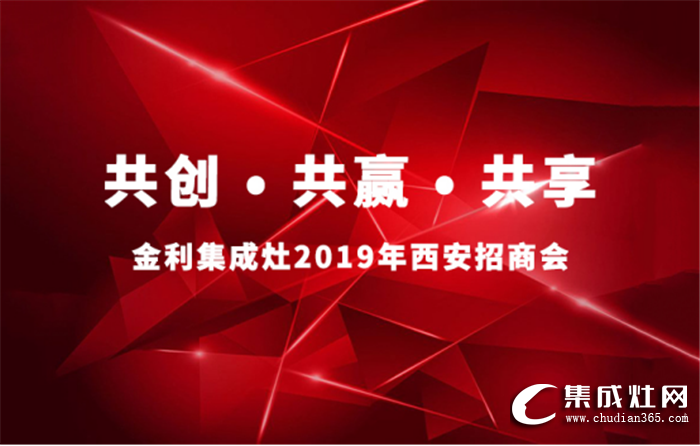 金利集成灶2019年西安招商會，掀起現場加盟熱潮！