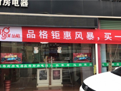 品格集成灶福建漳州專(zhuān)賣(mài)店