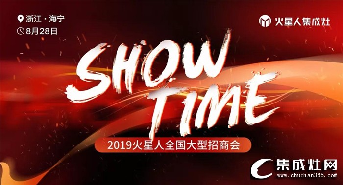 火星人“SHOW TIME”全國(guó)大型招商會(huì)，期待你的到來(lái)！