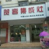 賀喜集成灶河南駐馬店專賣店