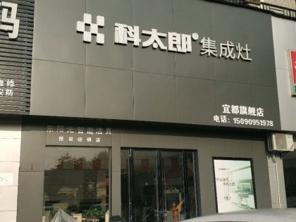 科太郎集成灶湖北宜昌專(zhuān)賣(mài)店