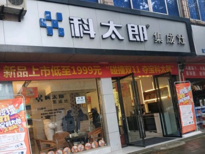 科太郎集成灶四川成都邛崍專賣店