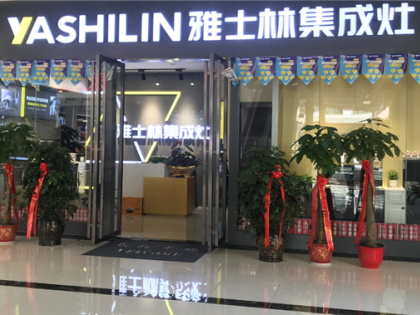 雅士林集成灶湖南望城專賣店