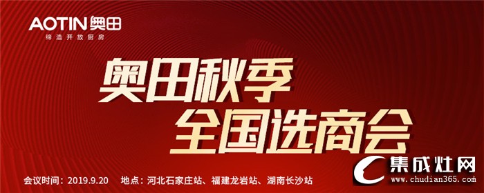 奧田集成灶秋季華北選商會(huì)，共同掘金千億廚電市場(chǎng)！