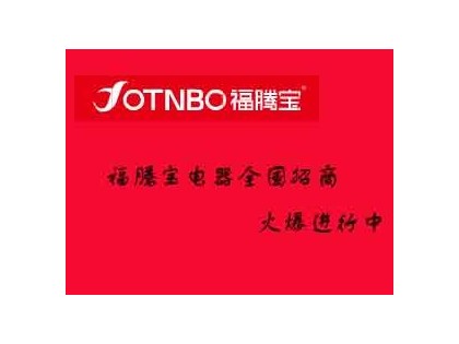 Ofotnbo福騰寶集成灶全國(guó)加盟招商中