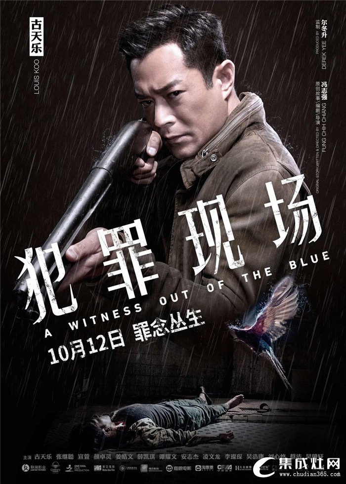 古天樂(lè)主演《犯罪現(xiàn)場(chǎng)》即將上映，關(guān)注“雅士林集成灶”首映電影票免費(fèi)送！