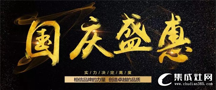 法瑞集成灶“蒸服天下，烤的實(shí)惠”國慶盛惠活動(dòng)，時(shí)間久力度大 千萬別錯(cuò)過！