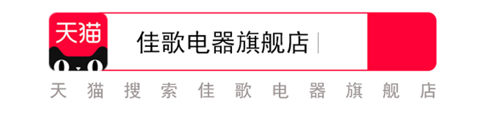 佳歌集成灶天貓官方旗艦店正式開業(yè)！為全國消費者帶來狂歡盛宴