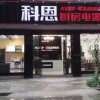 科恩廚房電器廣西桂林專賣店