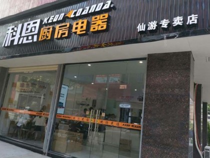 科恩集成灶福建莆田仙游專賣店