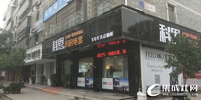 科恩廚房電器浙江金華義烏專賣店