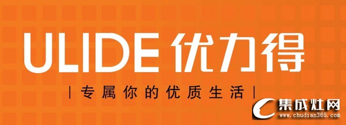 優(yōu)力得集成灶怎么樣?優(yōu)力得集成灶是幾線品牌？