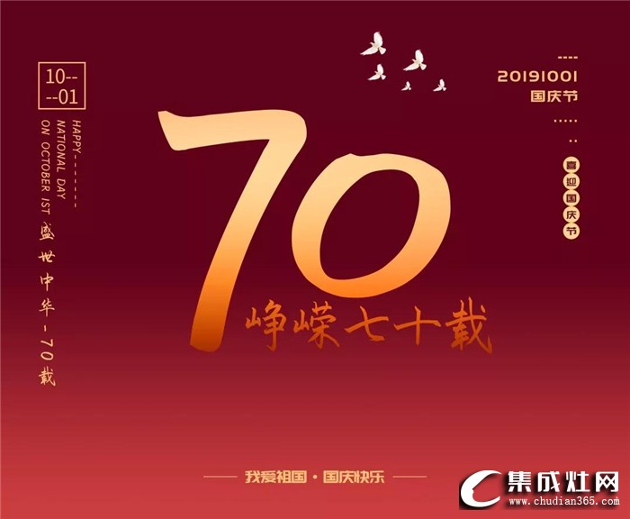 中華人民共和國(guó)成立70周年，歐諾尼祝祖國(guó)節(jié)日快樂(lè)！