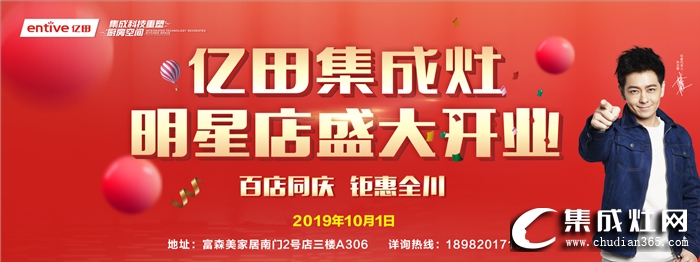 億田集成灶成都明星店開業(yè)，多重大禮等你來拿！