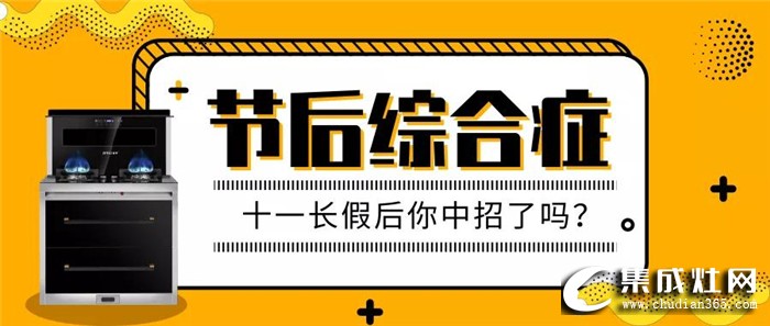 怎么擺脫“節(jié)后綜合癥”呢？金利金普90蒸箱款集成灶來幫你