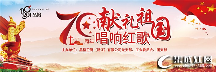 品格集成灶第五屆紅歌會(huì)，為祖國(guó)七十華誕獻(xiàn)禮而唱！