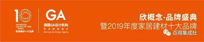 百得榮獲“消費者喜愛的集成灶十大品牌”獎，見證品牌實力！